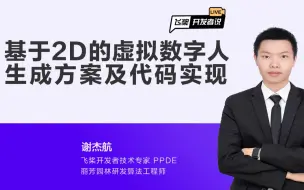 Download Video: 飞桨开发者说｜基于2D的虚拟数字人生成方案及代码实现