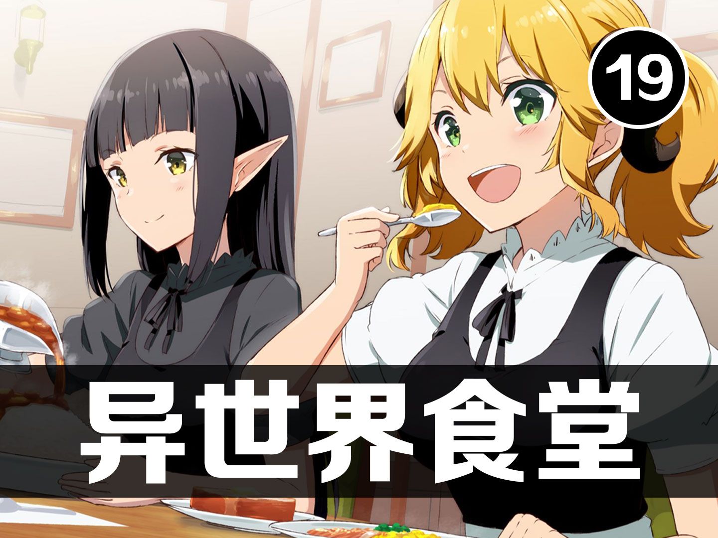 《异世界食堂》第十九集解说