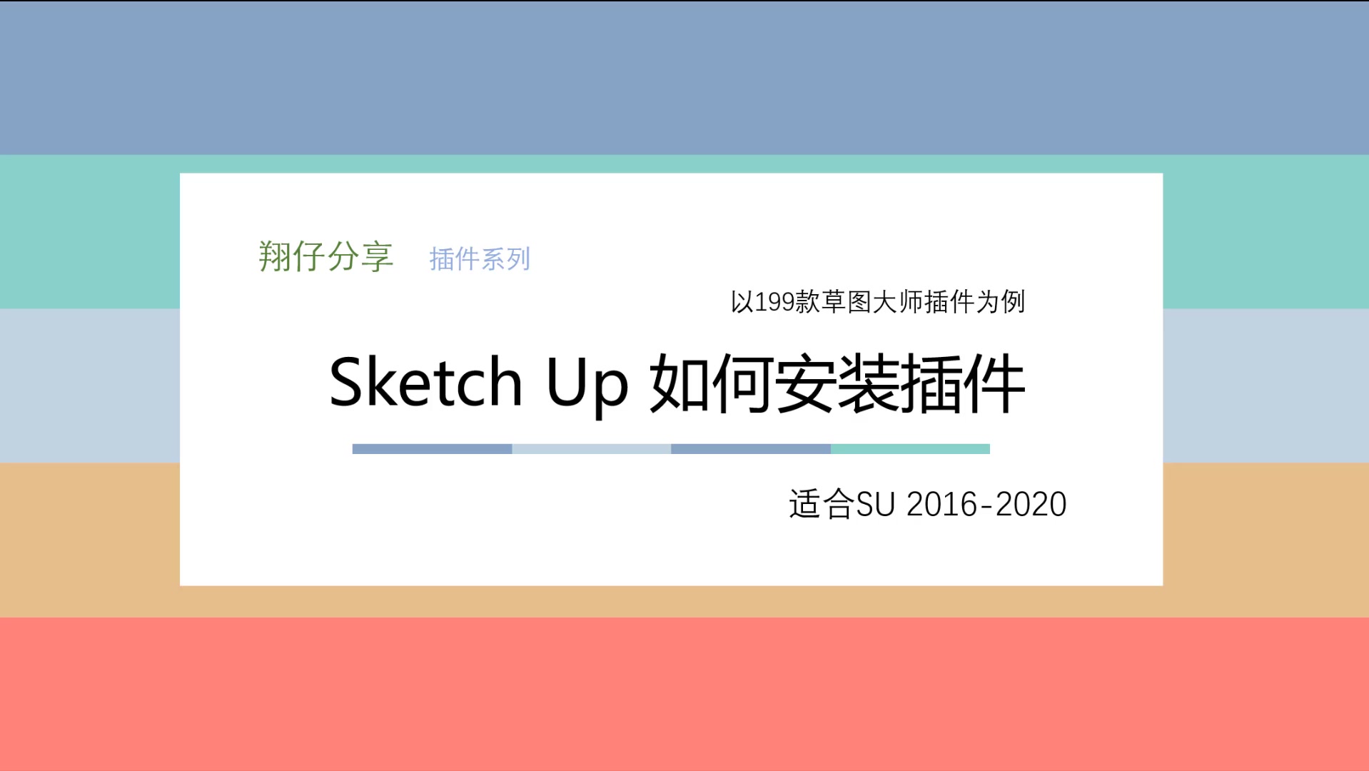 Sketch up草图大师插件安装教程 以199款插件为例哔哩哔哩bilibili