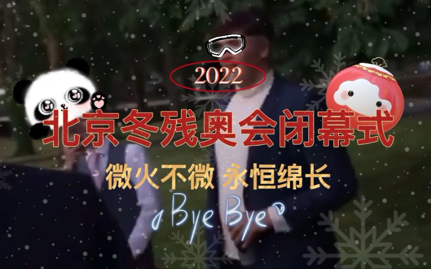 2022北京冬残奥会闭幕式观后感哔哩哔哩bilibili