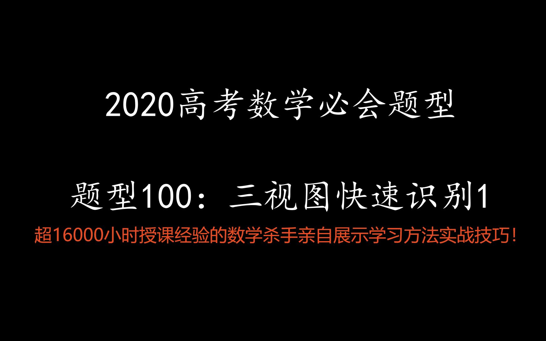 [图]2020高考数学必会题型100——三视图快速识别技巧1