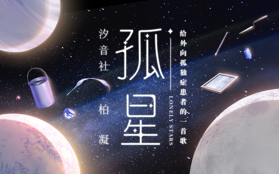 [图]【柏凝·原创】孤星-拥抱外向孤独症患者