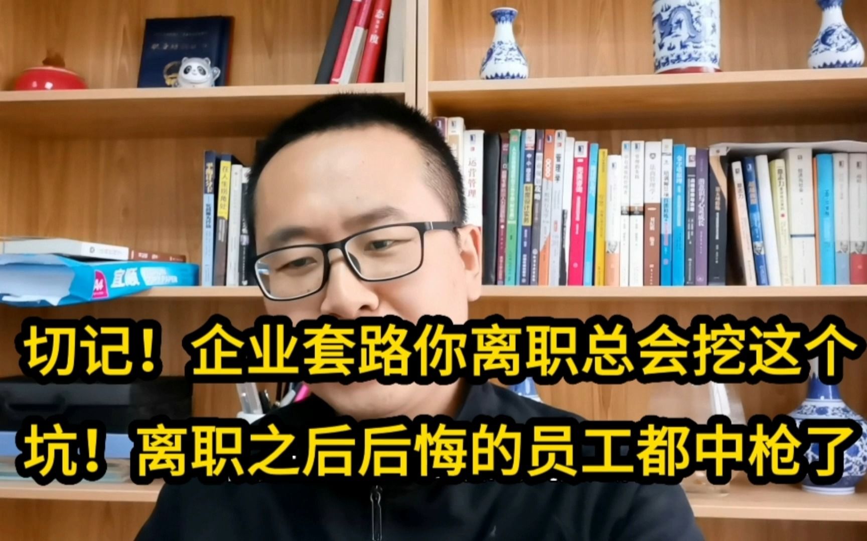 当心!企业套路你离职总会挖这个坑!离职之后后悔的员工都中枪了哔哩哔哩bilibili