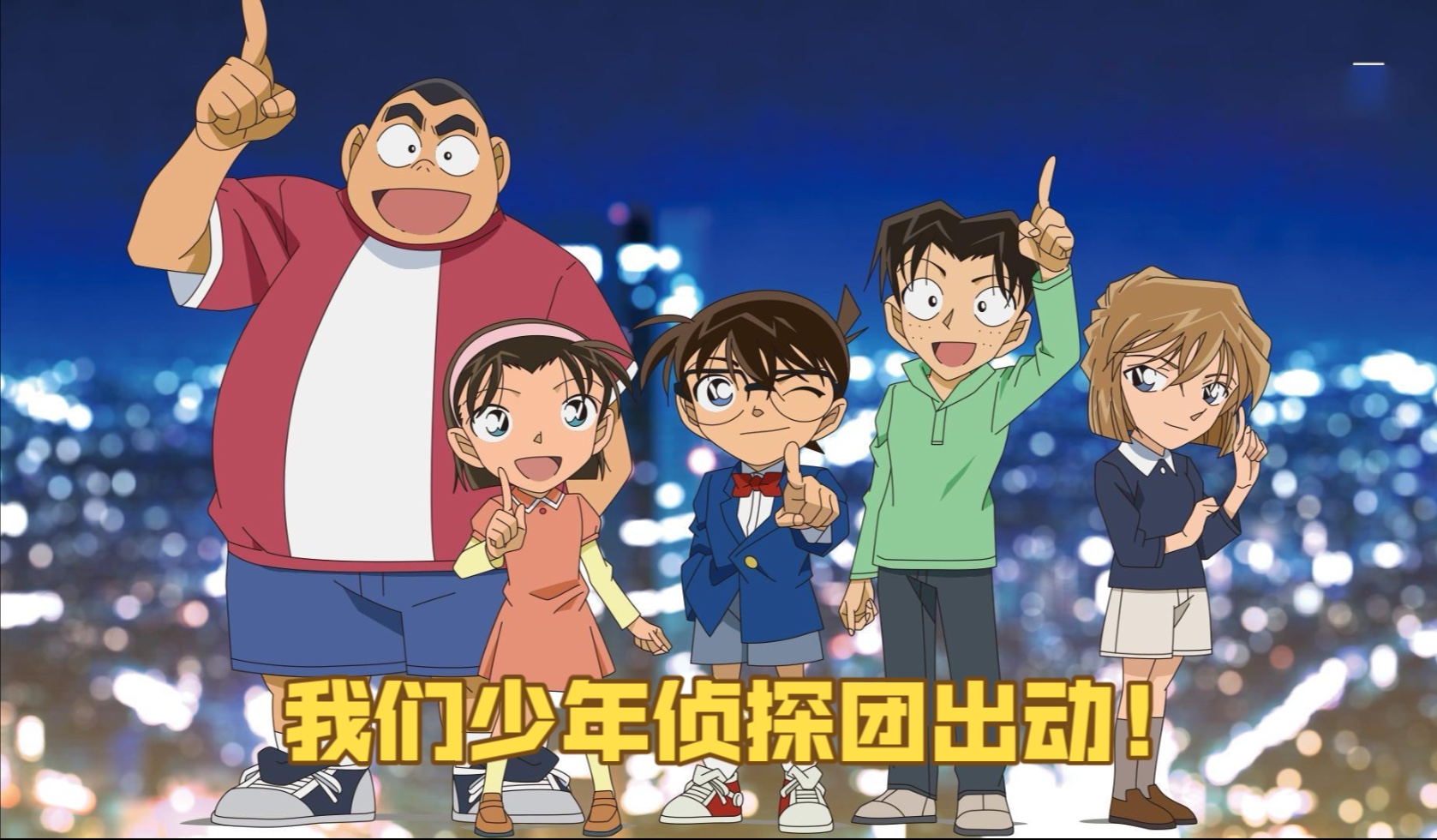 喜灰op,但是唱到名侦探柯南动画片中少年侦探团成员的名字当中的汉字