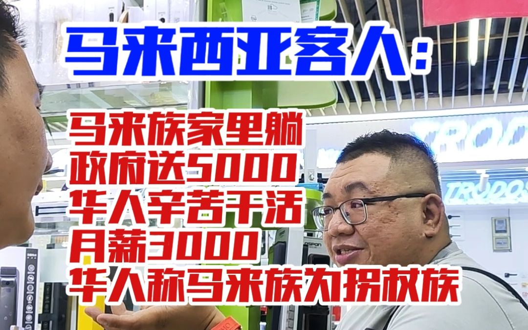 马来西亚客人:马来族家里躺政府送5000,华人辛苦干活月薪3000,华人称马来族为拐杖族哔哩哔哩bilibili