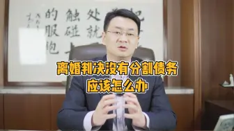 Download Video: 离婚判决没有分割债务应该怎么办？