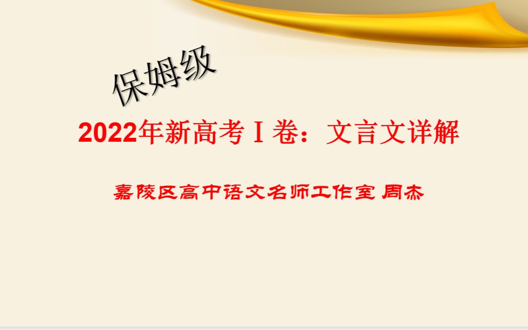 [图]2022全国新高考1卷文言文保姆级别讲解（超详细）