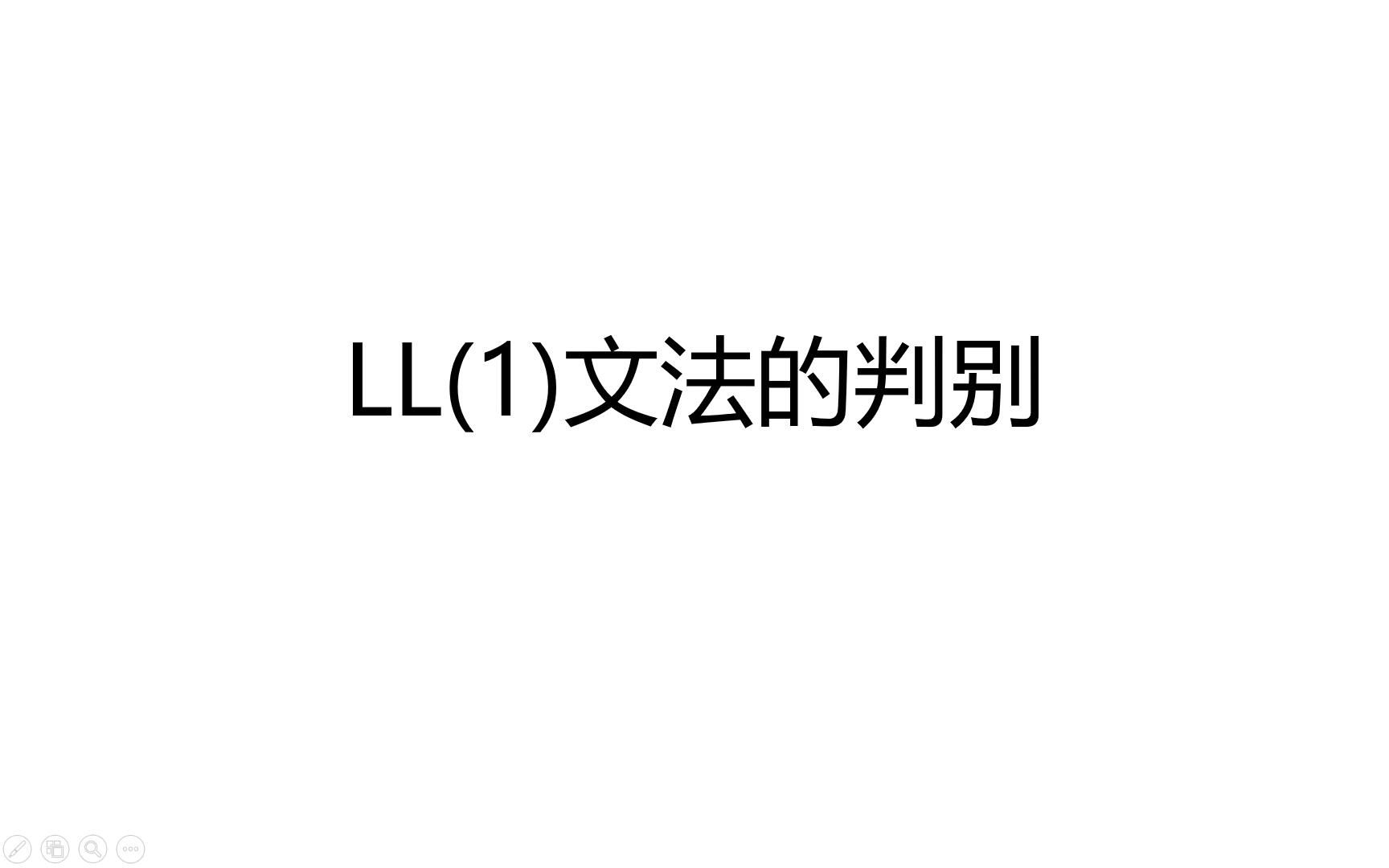 [图]LL(1)文法的判别