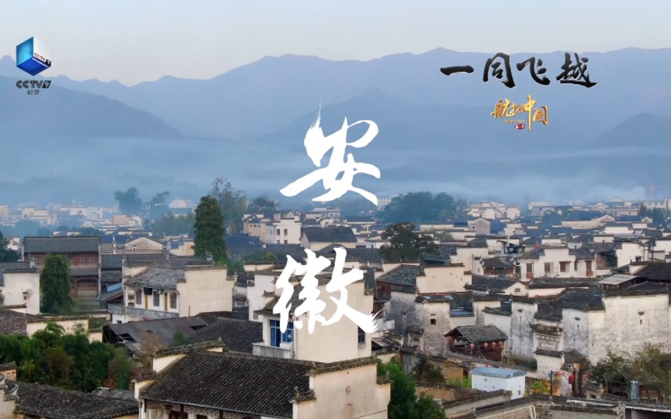 【高清1080p《航拍中国》第三季·安徽 宣传片