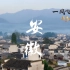 【高清1080P+】《航拍中国》第三季·安徽 宣传片