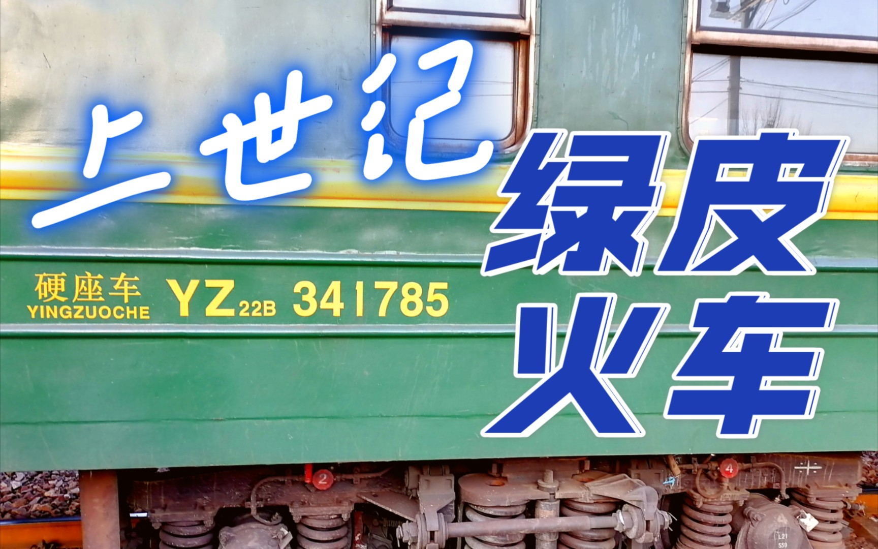 在2021年乘坐上世纪的绿皮车?6420次密云北怀柔区间运转视频哔哩哔哩bilibili