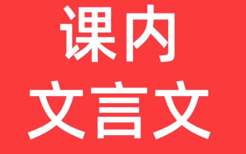 [图]高中语文课内文言文06期｜《齐桓晋文之事》