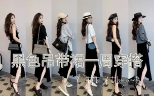 Télécharger la video: 万能黑色吊带裙一周穿搭🖤通勤休闲摆脱路人感