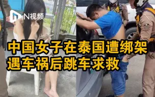 Download Video: 认识仅10天相约，中国女子泰国遭绑架跳车求救！现场曝光