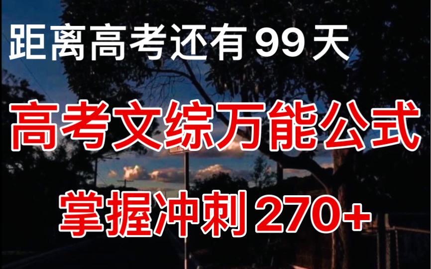 得文综者得天下!高考文综答题万能公式,掌握你的文综也能270+!!哔哩哔哩bilibili