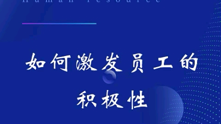 第二百零八集:管理篇 | 如何激发员工的积极性?#人力资源 #干货分享 #员工管理#员工积极性哔哩哔哩bilibili