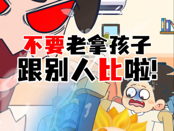 当父母喜欢做比较…