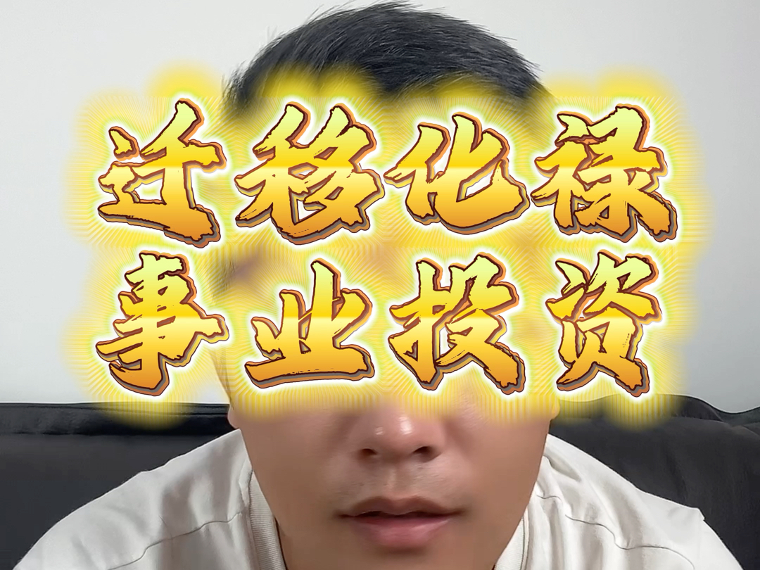 迁移化禄 事业投资哔哩哔哩bilibili