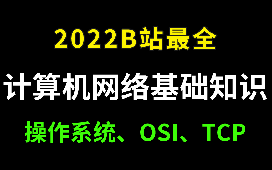 【电脑小白必收藏】3天快速掌握计算机网络基础知识(纯干货讲解)哔哩哔哩bilibili