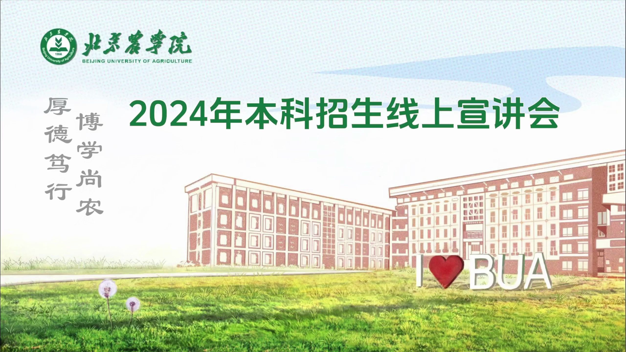 【360eol高考帮】北京农学院—2024年本科招生政策解读哔哩哔哩bilibili