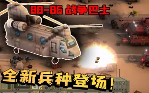 Download Video: 小兵大战：新兵种更新！运输机战争巴士登场，实力强到吊打敌人！