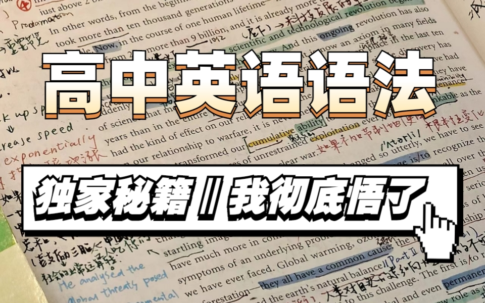 [图]高中英语成绩低于130分的进来学！冒死上传！花了三千在某站买的高考语法课程！语法不会的同学看这个合集就够了！