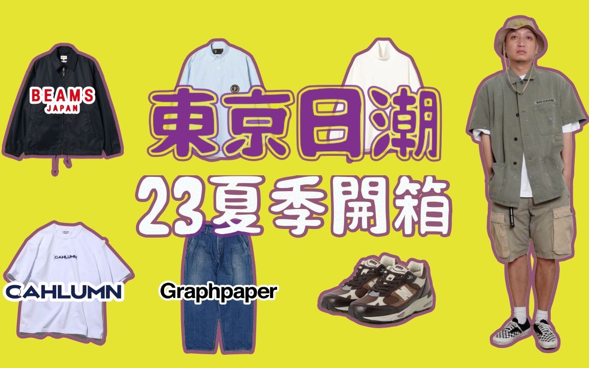 东京日潮开箱23夏季单品 Graphpaper Cahlumn Beams Japan哔哩哔哩bilibili