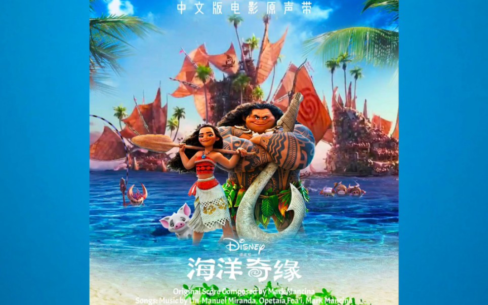 海洋奇缘 (中文版电影原声带)