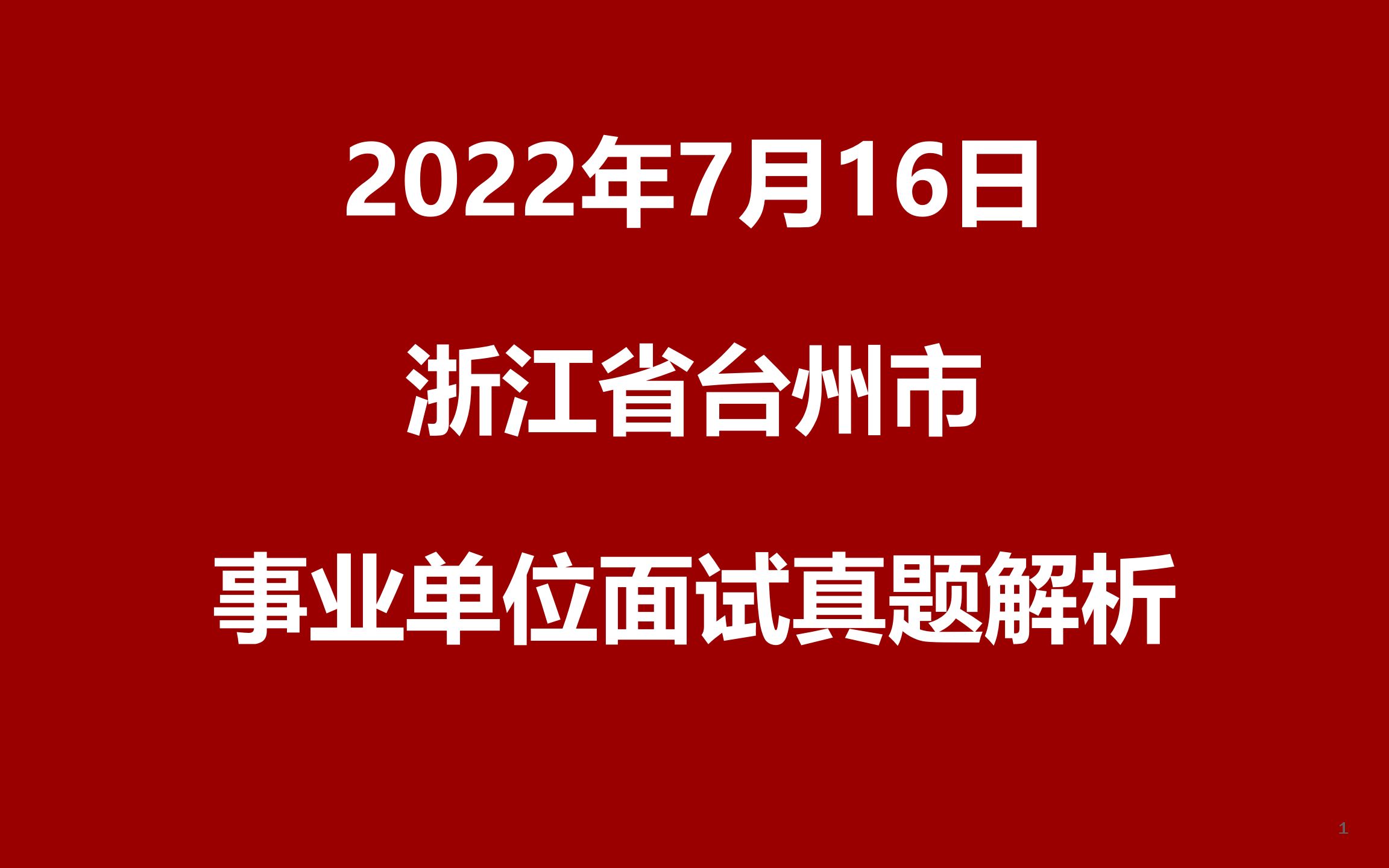 2022年7月16日浙江省台州市事业单位面试真题哔哩哔哩bilibili