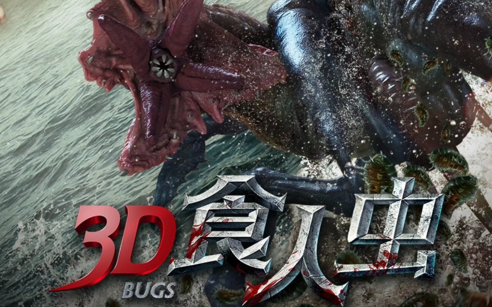 食人虫三秒钟把180斤大汉吸成人干