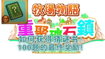 【牧场物语&重聚矿石镇】获得猜谜书&100题连胜的最终奖励&全部答案在P2！