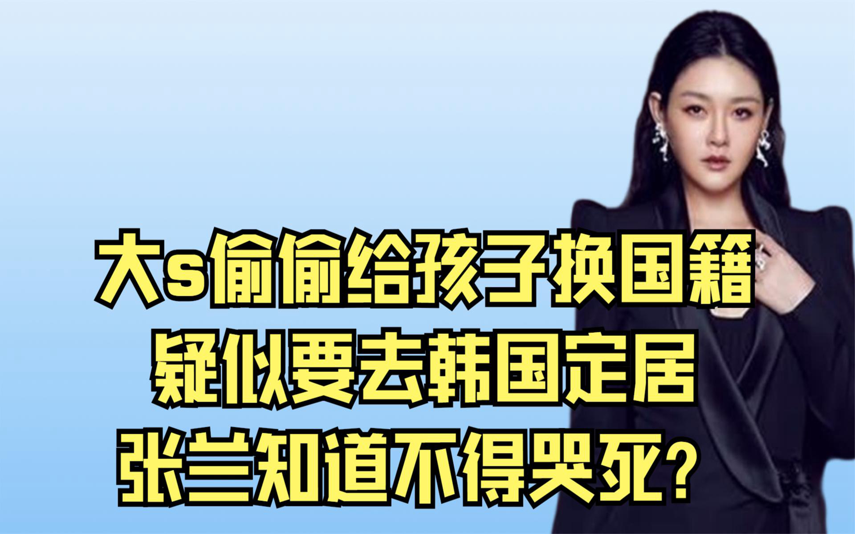 大s偷偷給孩子換國籍,疑似要去韓國定居,張蘭知道不得哭死?