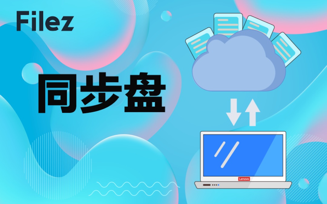 联想Filez同步盘有哪几种同步方式呢?哔哩哔哩bilibili