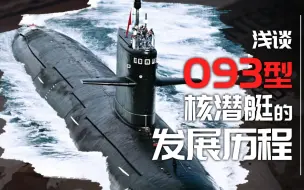 Download Video: 从093G到093A发生了哪些变化？浅谈中国093型核潜艇的发展历程