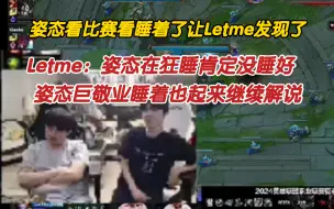 Download Video: 姿态看比赛看睡着了让Letme发现了。十分敬业睡着也起来继续解说。Letme：姿态在狂睡，他早上的飞机肯定没睡好。