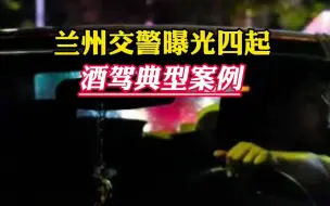 Descargar video: 大曝光!兰州交警曝光四起酒驾典型案例