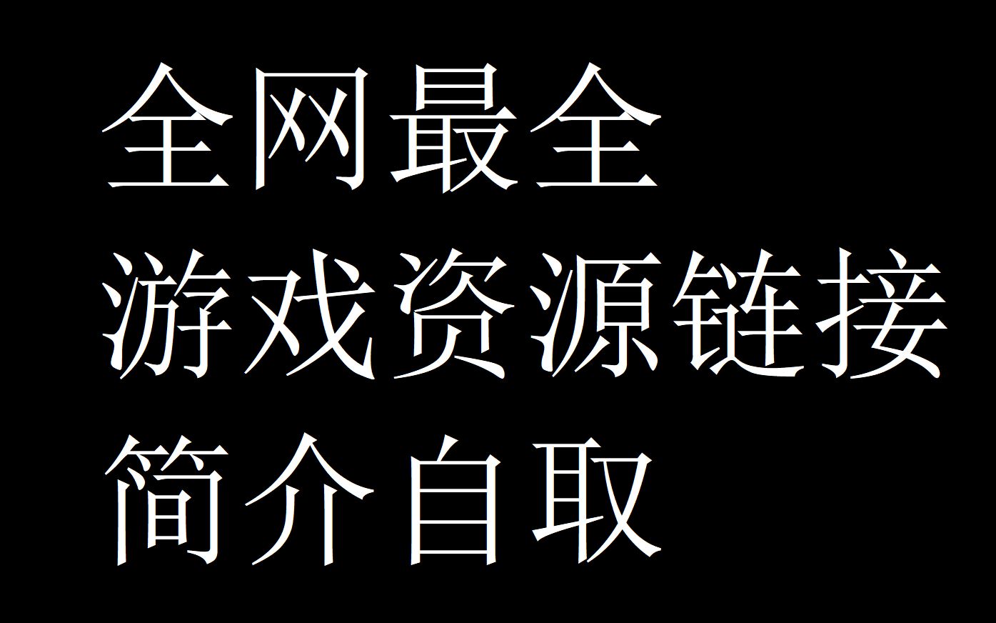 全网最全游戏资源链接 简介自取单机游戏热门视频