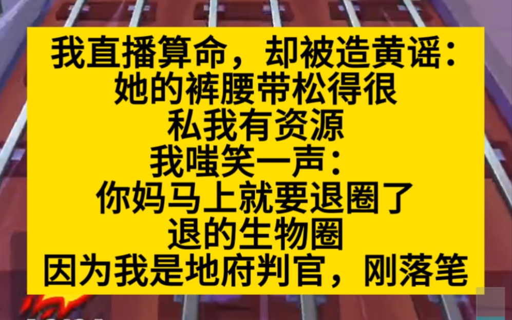 [图]爽文 我直播算命被造黄谣，可他不知道我是地府判官！小说推荐