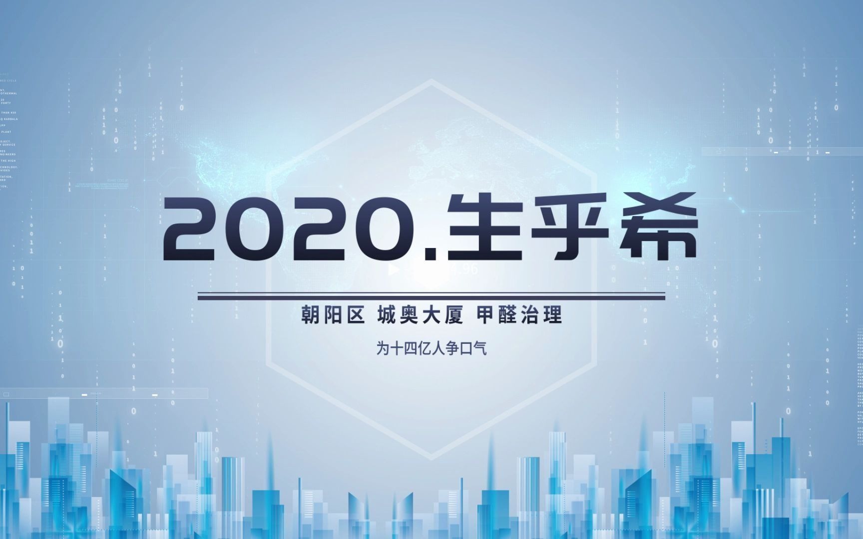 2020年北京朝阳区城奥大厦甲醛治理案例欣赏哔哩哔哩bilibili