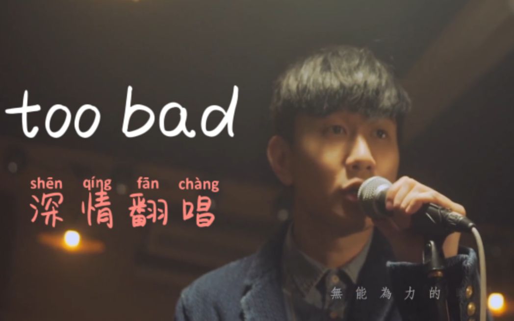 [图]林俊杰爆好听却不火的情歌《too bad》！含泪翻唱等你来听