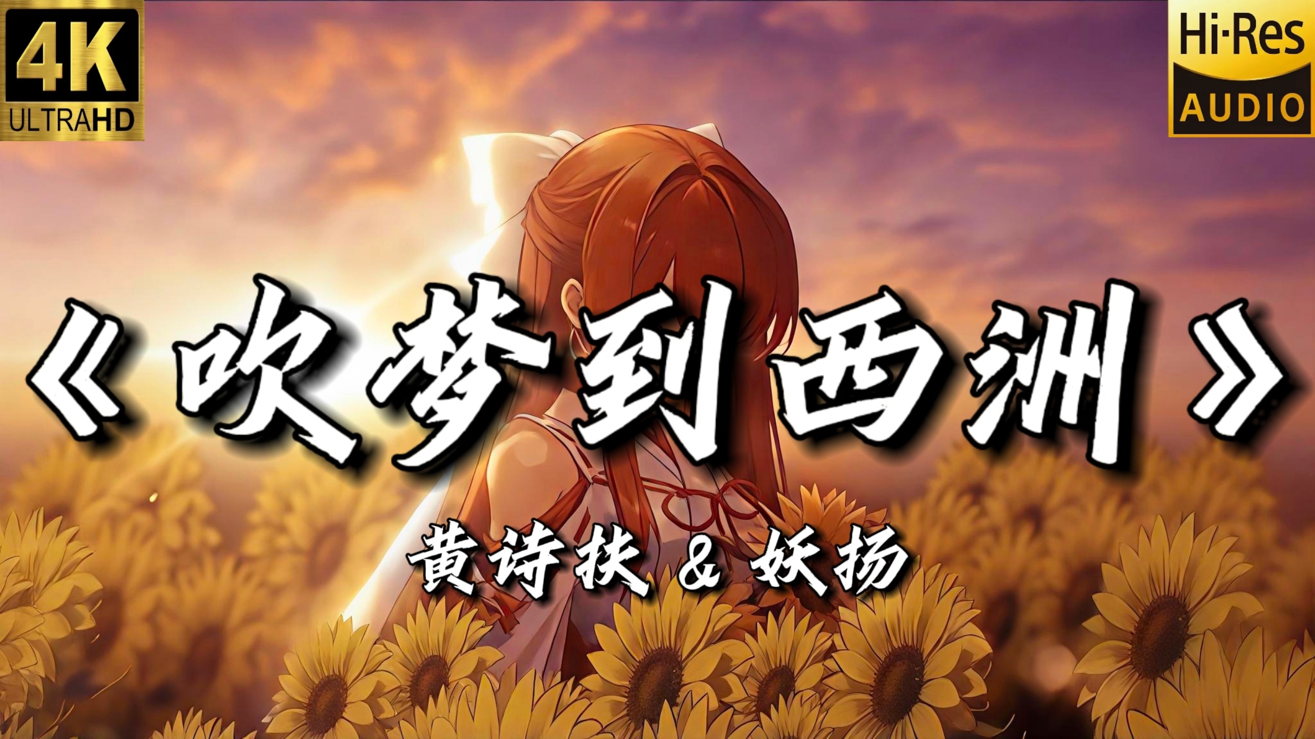 【绘梨衣】｜【空灵的小曲】｜【野生狗奶的小曲】｜【日推歌单】“忘你不舍 寻你不休 画外人易朽 似浓淡相间色相构”今日歌单——《吹梦到西洲》