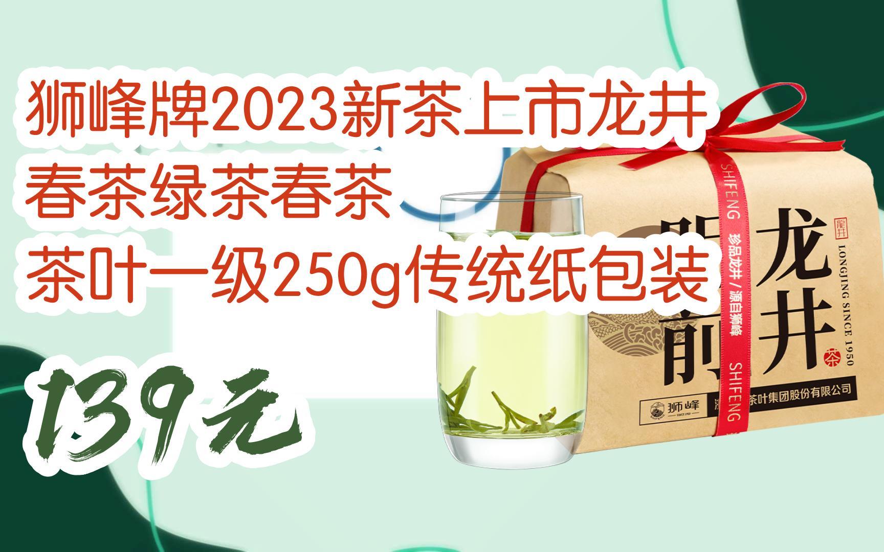 攻略】獅峰牌2023新茶上市龍井春茶綠茶春茶 茶葉一級250g傳統紙包裝