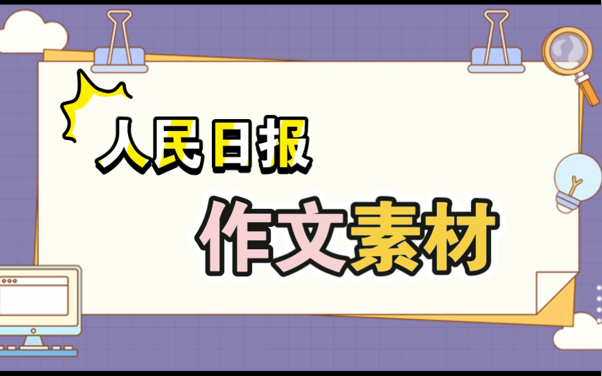 【人民日报】神仙作文素材重磅来袭!!!哔哩哔哩bilibili