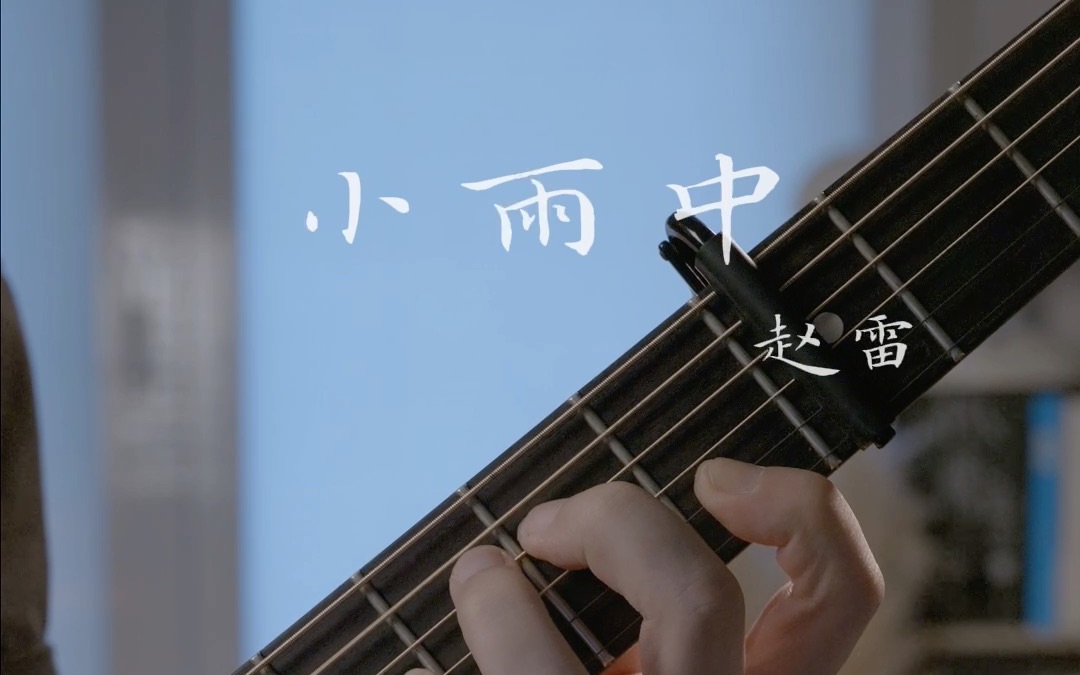 小雨中-教你弹唱赵雷
