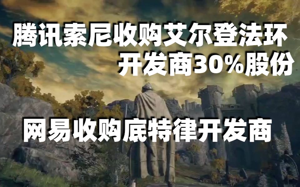 [图]腾讯索尼收购艾尔登法环开发商30%股份，网易收购底特律开发商，盟军敢死队3：高清复刻版发售