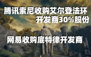 Download Video: 腾讯索尼收购艾尔登法环开发商30%股份，网易收购底特律开发商，盟军敢死队3：高清复刻版发售