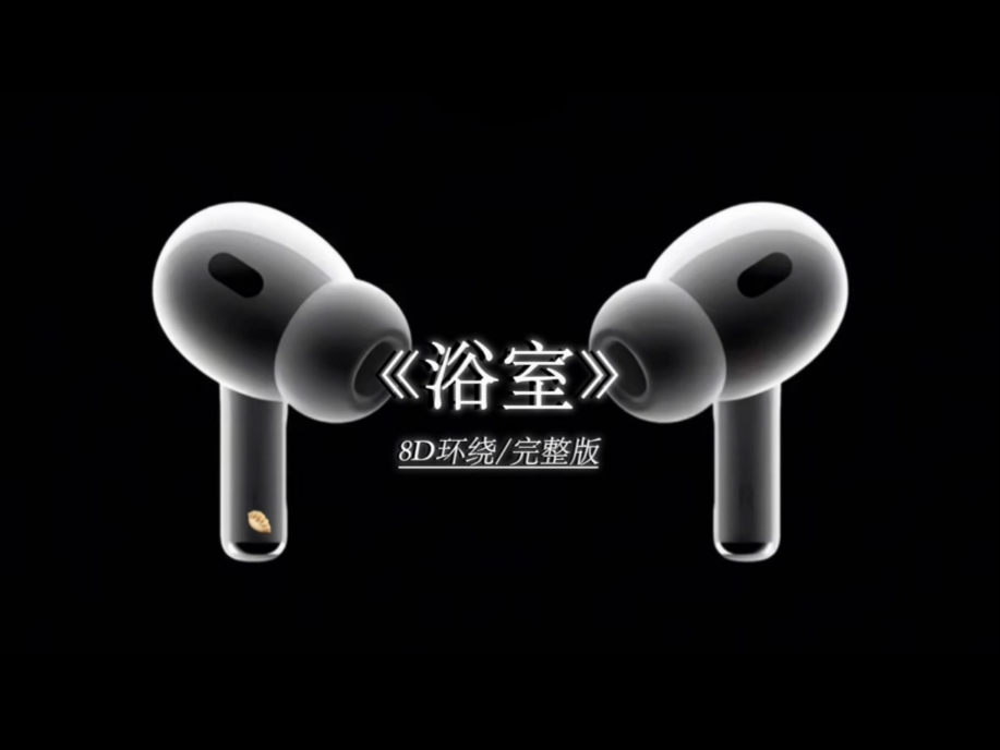 我们都被困在这寂寞的夜晚#戴上耳机 #浴室 #8D环绕完整版
