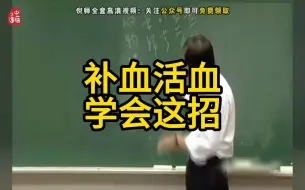 【补血】倪师讲补血活血，记得收藏转发