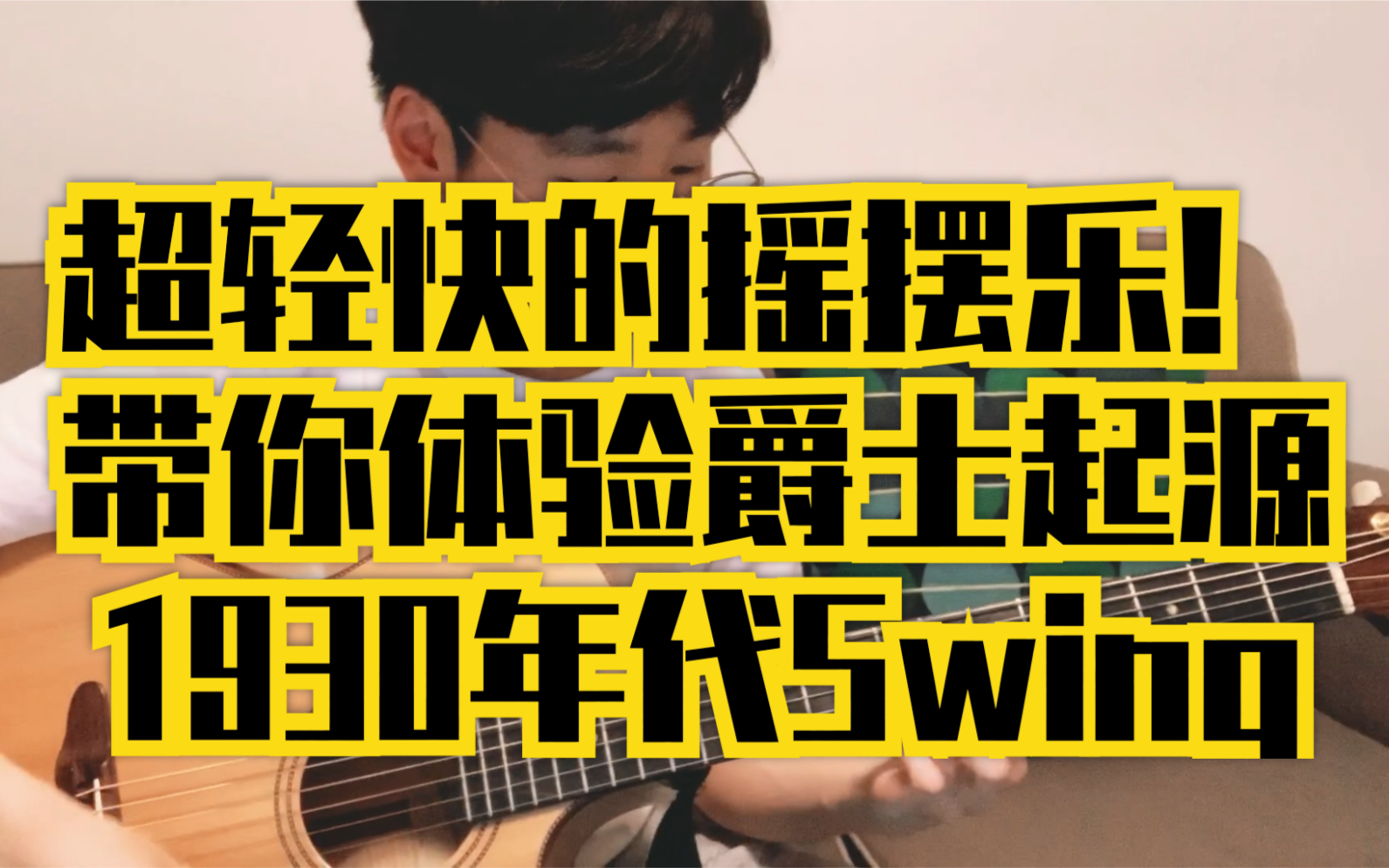 1930年代的摇摆爵士标准曲 "its a sin to tell a lie"