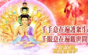 下载视频: 听佛音【千手千眼观世音】六时吉祥